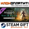 Assassin&acute;s Creed® Valhalla - Wrath of the Druids · Дополнение/DLC · Steam GIFT · Авто