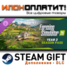 Farming Simulator 25: Year 2 Season Pass · Дополнение/DLC · Steam GIFT · Авто 24/7