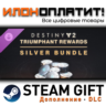 Destiny 2: Triumphant Rewards Silver Bundle · Дополнение/DLC · Steam GIFT · Авто 24/7