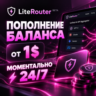 LITEROUTER | АВТОПОПОЛНЕНИЕ БАЛАНСА 24/7 | Лайтроутер | БЕЗ ВХОДА