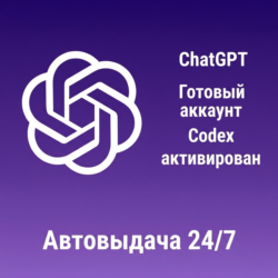 ChatGPT | Личный аккаунт и ПОЧТА | Codex