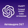 ChatGPT | Личный аккаунт и ПОЧТА | Codex