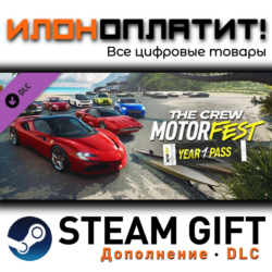 The Crew Motorfest | Year 1 Pass · Дополнение/DLC · Steam GIFT · Авто 24/7