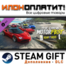 The Crew Motorfest | Year 1 Pass · Дополнение/DLC · Steam GIFT · Авто 24/7