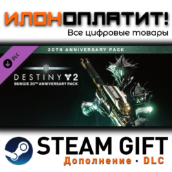 Destiny 2: Bungie 30th Anniversary Pack · Дополнение/DLC · Steam GIFT · Авто 24/7