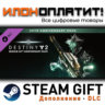 Destiny 2: Bungie 30th Anniversary Pack · Дополнение/DLC · Steam GIFT · Авто 24/7