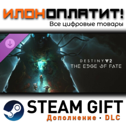 Destiny 2: The Edge of Fate · Дополнение/DLC · Steam GIFT · Авто 24/7