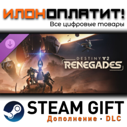 Destiny 2: Renegades · Дополнение/DLC · Steam GIFT · Авто 24/7