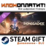 Destiny 2: Renegades · Дополнение/DLC · Steam GIFT · Авто 24/7