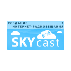 Интернет-радио хостинг SKYcast.ru (1мес, 100слуш, 128k)