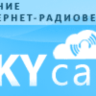 Интернет-радио хостинг SKYcast.ru (1мес, 100слуш, 128k)