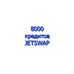 8.000 кредитов сист. JetSwap PIN-код (  sms оплата)