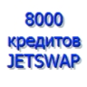8.000 кредитов сист. JetSwap PIN-код (  sms оплата)