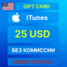 25$ iTunes USA Gift Card - Apple Store[БЕЗ КОМИССИ]