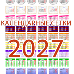 Календарные сетки на 2027 год (134 дизайнов)