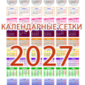 Календарные сетки на 2027 год (134 дизайнов)