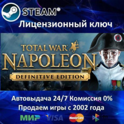 Total War NAPOLEON Definitive Edition  Steam Ключ Активации  Region Free  АКЦИЯ