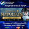 Total War NAPOLEON Definitive Edition  Steam Ключ Активации  Region Free  АКЦИЯ