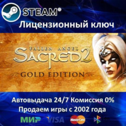 ✅Sacred 2 Gold Edition✔️Steam⭐Ключ Активации🔑РФ СНГ МИР✔️АКЦИЯ🎁0% Карты💳