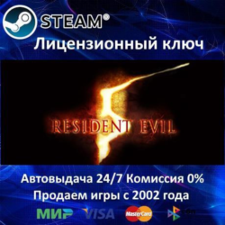 ✅Resident Evil 5✔️Steam⭐Ключ Активации🔑РФ СНГ✔️АКЦИЯ🎁0% Карты💳