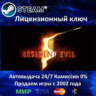 Resident Evil 5  Steam Ключ Активации  РФ СНГ  АКЦИЯ  0% Карты
