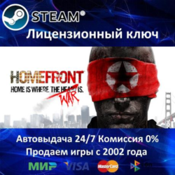 ✅Homefront✔️Steam⭐Ключ Активации🔑РФ СНГ МИР✔️АКЦИЯ🎁0% Карты💳