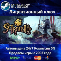 ✅Armello✔️Steam⭐Ключ Активации🔑РФ СНГ МИР✔️АКЦИЯ🎁0% Карты💳
