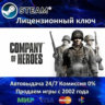 Company of Heroes  Steam Ключ Активации  РФ СНГ  АКЦИЯ  0% Карты