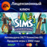 The Sims 3 Generations DLC  EA App Ключ Активации  РФ СНГ МИР  АКЦИЯ  0% Карты