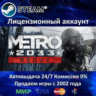 Metro 2033 Redux  Steam Аренда Аккаунта  Онлайн 0% Карты