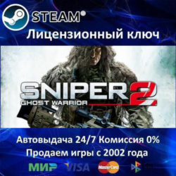 ✅Sniper Ghost Warrior 2✔️Steam⭐Ключ Активации🔑РФ СНГ✔️АКЦИЯ🎁0% Карты💳