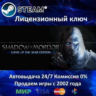 Middle-earth Shadow of Mordor GOTY  Steam Ключ Активации  РФ СНГ  АКЦИЯ  0% Карты
