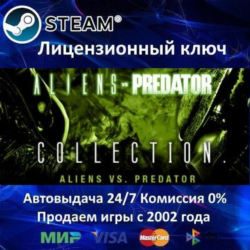 ✅Aliens vs. Predator Collection✔️Steam⭐Ключ Активации🔑РФ СНГ МИР✔️АКЦИЯ🎁0% Карты💳