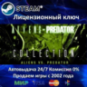 Aliens vs. Predator Collection  Steam Ключ Активации  РФ СНГ МИР  АКЦИЯ  0% Карты