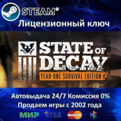 ✅State of Decay Year One Survival Edition✔️Steam⭐Ключ Активации🔑РФ СНГ✔️АКЦИЯ🎁0% Ка