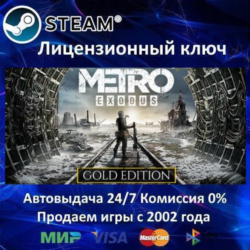 Metro Exodus - Gold Edition  Steam Ключ Активации  РФ СНГ  АКЦИЯ  0% Карты