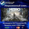 Metro Exodus - Gold Edition  Steam Ключ Активации  РФ СНГ  АКЦИЯ  0% Карты