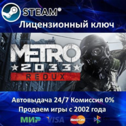 ✅Metro 2033 Redux✔️Steam⭐Ключ Активации🔑РФ СНГ✔️АКЦИЯ🎁0% Карты💳