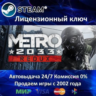 Metro 2033 Redux  Steam Ключ Активации  РФ СНГ  АКЦИЯ  0% Карты