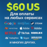 ✅ 60$ US Для оплаты на любых сервисах. 🔥ЦЕНА🔥 USD