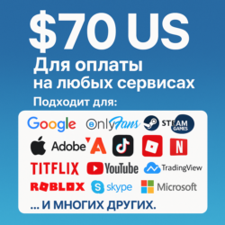 ✅ 70$ US Для оплаты на любых сервисах. 🔥ЦЕНА🔥 USD