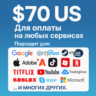 ✅ 70$ US Для оплаты на любых сервисах. 🔥ЦЕНА🔥 USD