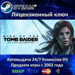 Rise of the Tomb Raider 20 Year Celebration  Steam Ключ Активации  РФ СНГ  АКЦИЯ  0%