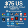 ✅ 75$ US Для оплаты на любых сервисах. 🔥ЦЕНА🔥 USD