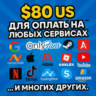 ✅ 80$ US Для оплаты на любых сервисах. 🔥ЦЕНА🔥 USD