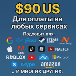 ✅ 90$ US Для оплаты на любых сервисах. 🔥ЦЕНА🔥 USD