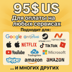 ✅ 95$ US Для оплаты на любых сервисах. 🔥ЦЕНА🔥 USD
