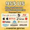 ✅ 95$ US Для оплаты на любых сервисах. 🔥ЦЕНА🔥 USD