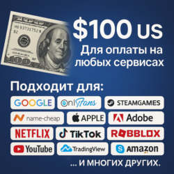 100$ US Для оплаты на любых сервисах.   ЦЕНА   USD