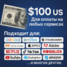 100$ US Для оплаты на любых сервисах.   ЦЕНА   USD